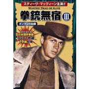 拳銃無宿Ⅲ〈ガンマンの血闘〉(コスミックDVD) [磁性媒体など]
