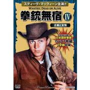 拳銃無宿Ⅳ〈正義と友情〉(コスミックDVD) [磁性媒体など]