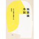 物語論序説―"私"の物語と物語の"私" [単行本]