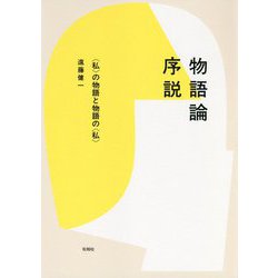 物語論序説―"私"の物語と物語の"私" [単行本]