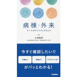 病棟・外来ナースポケットブックmini [単行本]