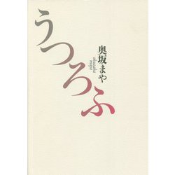 句集 うつろふ [単行本]