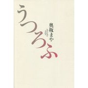 句集 うつろふ [単行本]