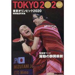 特別報道写真集 東京オリンピック2020 静岡新聞社版　 [単行本]