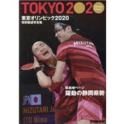 特別報道写真集 東京オリンピック2020 静岡新聞社版　 [単行本]