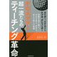 PGAツアー 超一流たちのティーチング革命―タイガー、ミケルソン、ケプカ、デシャンボー 困難を乗り越え、自分を変え、世界を変えた彼らの流儀 [単行本]