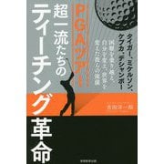 PGAツアー 超一流たちのティーチング革命―タイガー、ミケルソン、ケプカ、デシャンボー 困難を乗り越え、自分を変え、世界を変えた彼らの流儀 [単行本]