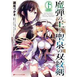 魔弾の王と聖泉の双紋剣(カルンウェナン)〈6〉(ダッシュエックス文庫) [文庫]