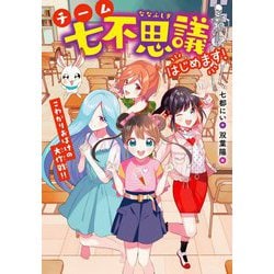 チーム七不思議はじめます!―こわがりおばけの大作戦!! [単行本]