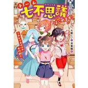 チーム七不思議はじめます!―こわがりおばけの大作戦!! [単行本]