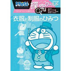 ドラえもん探究ワールド―衣服と制服のひみつ(ビッグ・コロタン) [図鑑]