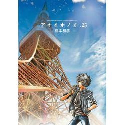 アオイホノオ<２５>(ゲッサン少年サンデーコミックス) [コミック]