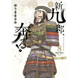 新九郎、奔る！<８>(ビッグ コミックス) [コミック]