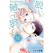 脱いで触って愛して<１０>(フラワーコミックス α) [コミック]