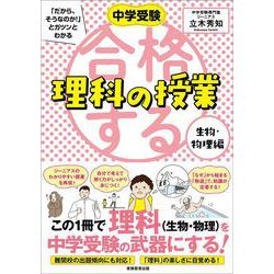 中学受験 「だから、そうなのか! 」とガツンとわかる合格する理科の授業　生物・物理編(「中学受験　合格する授業」) [単行本]