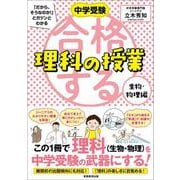 中学受験 「だから、そうなのか! 」とガツンとわかる合格する理科の授業　生物・物理編(「中学受験　合格する授業」) [単行本]