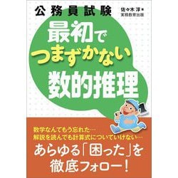 公務員試験 最初でつまずかない数的推理 [単行本]