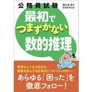 公務員試験 最初でつまずかない数的推理 [単行本]