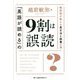 「英語が読める」の9割は誤読―翻訳家が教える、英文法と語彙の罠 [単行本]