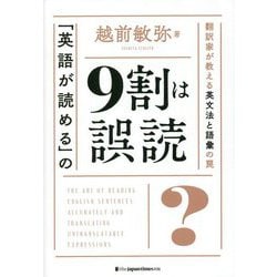 「英語が読める」の9割は誤読―翻訳家が教える、英文法と語彙の罠 [単行本]