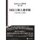 国民主権と選挙権－「市民主権」への展望(辻村みよ子著作集<3>) [全集叢書]