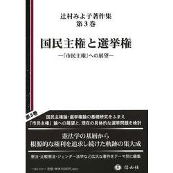 国民主権と選挙権－「市民主権」への展望(辻村みよ子著作集<3>) [全集叢書]