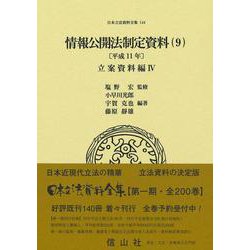 情報公開法制定資料（9）〔平成11年〕－立案資料編Ⅳ(日本立法資料全集<144>) [全集叢書]