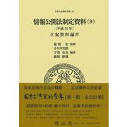 情報公開法制定資料（9）〔平成11年〕－立案資料編Ⅳ(日本立法資料全集<144>) [全集叢書]
