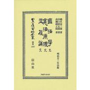 國法學 完・憲法原理 完・主權論 完(日本立法資料全集別巻<1307>) [全集叢書]