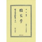 圀家學(日本立法資料全集別巻<1308>) [全集叢書]