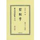 監獄學(日本立法資料全集別巻<1309>) [全集叢書]
