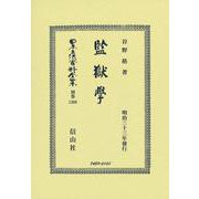 監獄學(日本立法資料全集別巻<1309>) [全集叢書]