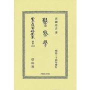 警察學(日本立法資料全集別巻<1310>) [全集叢書]
