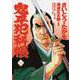 コミック 鬼平犯科帳 113(文春時代コミックス) [単行本]