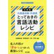 小学校外国語活動・外国語 とっておきの言語活動レシピ(小学校英語サポートBOOKS) [全集叢書]