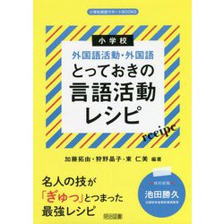 小学校外国語活動・外国語 とっておきの言語活動レシピ(小学校英語サポートBOOKS) [全集叢書]
