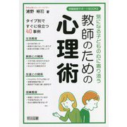 気になる子どもの心に寄り添う教師のための心理術(学級経営サポートBOOKS) [全集叢書]