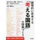 教材分析から課題、思考のズレ、問い、解決までわかる!論理的に思考する「考える国語」の授業づくり [単行本]