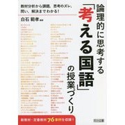 教材分析から課題、思考のズレ、問い、解決までわかる!論理的に思考する「考える国語」の授業づくり [単行本]