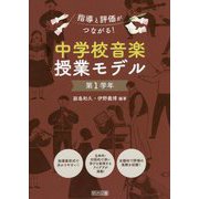 指導と評価がつながる!中学校音楽授業モデル 第1学年 [単行本]