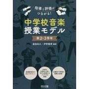 指導と評価がつながる!中学校音楽授業モデル 第2・3学年 [単行本]