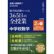 板書&展開例でよくわかる 数学的活動でつくる365日の全授業 中学校数学 2年下 [単行本]