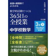 板書&展開例でよくわかる 数学的活動でつくる365日の全授業 中学校数学 3年下 [単行本]
