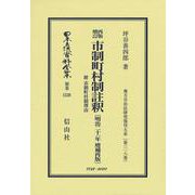 再版増訂 市制町村制註釈 附 市制町村制理由〔明治21年増補再版〕－地方自治法研究復刊大系〔第318巻〕(日本立法資料全集別巻<1528>) [全集叢書]