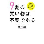 9割の買い物は不要である―行動経済学でわかる「得する人・損する人」 [単行本]