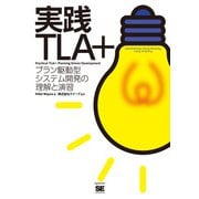 実践TLA+―プラン駆動型システム開発の理解と演習 [単行本]