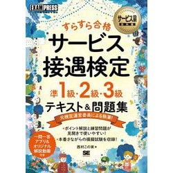 サービス業教科書 すらすら合格サービス接遇検定準1級・2級・3級テキスト&問題集 [単行本]