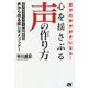 自分の声が好きになる!心を揺さぶる声の作り方―エグゼクティブコーチが教える声から作る話し方メソッド! [単行本]
