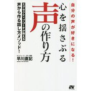 自分の声が好きになる!心を揺さぶる声の作り方―エグゼクティブコーチが教える声から作る話し方メソッド! [単行本]