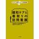 緩和ケアと看取りの訪問看護(Ｑ＆Ａと事例でわかる訪問看護) [単行本]